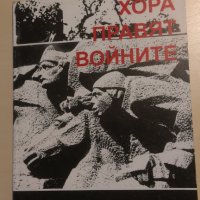 Хора правят войните - Българските писатели и Втората световна война. Алманах, снимка 1 - Други - 33308161