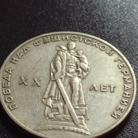 Юбилейна монета СССР 1 рубла - 20г. От победата над фашистка Германия - 27645, снимка 6 - Нумизматика и бонистика - 36280025