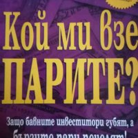 Кой ми взе парите? Защо бавните инвеститори губят, а бързите пари печелят!, снимка 1 - Специализирана литература - 39823616