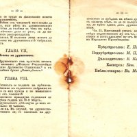  ПРОДАВАМ СТАР УСТАВ НА ЖЕНСКО ДРУЖЕСТВО БЛАГОДЕТЕЛ/СТАНИМАКА/АСЕНОВГРАД 1900г., снимка 3 - Други ценни предмети - 35949623