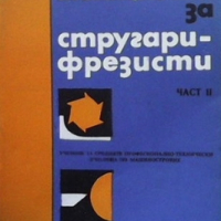 PDF Специална технология за стругари-фрезисти. Част 1 и 2, снимка 4 - Специализирана литература - 31599188