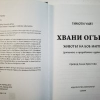 Хвани огъня. Животът на Боб Марли  	Автор: Тимоти Уайт, снимка 3 - Други - 40353265