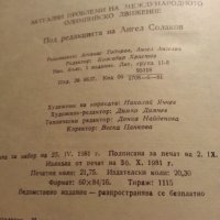 Актуални проблеми на международното олимпийско движение - сборник издаден от БОК, ново състояние, снимка 3 - Специализирана литература - 34726730