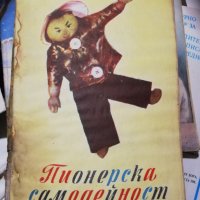 Пионерска самодейност - списание, снимка 3 - Списания и комикси - 40087572