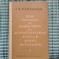 Към въпроса за развитието на монистическия възглед върху историята - Г. В. Плеханов - Книга, снимка 1 - Специализирана литература - 41700265