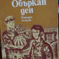 Объркан ден - Коста Странджев, снимка 3 - Детски книжки - 41744842