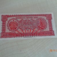 банкноти 1948г България , снимка 3 - Нумизматика и бонистика - 36025625