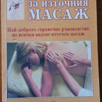 Всичко за източния масаж.Най-доброто ръководство по всички видове източен масаж,Валентин Селиванов, снимка 1 - Енциклопедии, справочници - 41693278