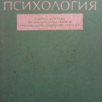 Психология за 10. клас на общообразователните училища Александър Такев, снимка 1 - Учебници, учебни тетрадки - 35679764