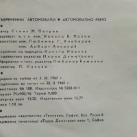 Съвременни автомобили/Автомобилно ревю - С.Петров - 1968г. , снимка 5 - Специализирана литература - 40919855