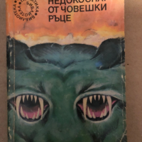 Недокоснат от човешки ръце- Робърт Шекли, снимка 1 - Художествена литература - 36326742