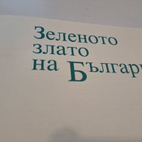 Зеленото злато на България, снимка 6 - Енциклопедии, справочници - 44321802