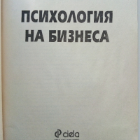 Психология на бизнеса - Димитър Панайотов - 2001г., снимка 2 - Учебници, учебни тетрадки - 44567229