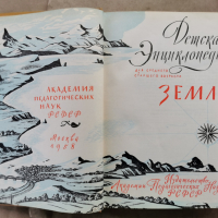 Детска енциклопедия СССР том1-1958г., снимка 2 - Енциклопедии, справочници - 44820419