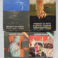 Книга Децата на Арбат. Книга 1-4 Анатолий Рибаков 1988 г., снимка 1 - Художествена литература - 34570557