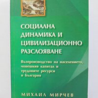 Книга Социална динамика и цивилизационно разслояване - Михаил Мирчев 2009 г., снимка 1 - Други - 33886010