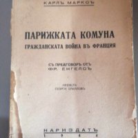 Карл Маркс - 1944 - Парижката комуна , снимка 1 - Художествена литература - 42383689