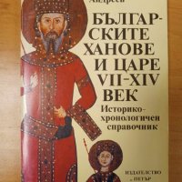 Българските ханове и царе VII-XIV век-Йордан Андреев, снимка 1 - Енциклопедии, справочници - 42552805