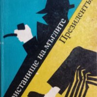 Пристанище на мъглите. Президентът Жорж Сименон, снимка 1 - Художествена литература - 39409051