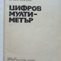 Цифров мултиметър - Кънчо Митев - 1978г.  , снимка 2 - Специализирана литература - 39596002