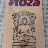 Книги за йога, снимка 2 - Специализирана литература - 14864163