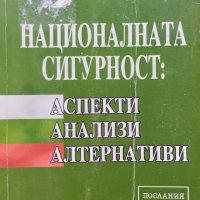 Националната сигурност: Аспекти, анализи, алтернативи Николай Слатински, снимка 1 - Специализирана литература - 44274623