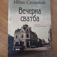 Нова книга "Вечерна сватба", снимка 1 - Българска литература - 36010296