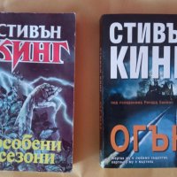 Стивън Кинг - Огън, Особени сезони, снимка 1 - Художествена литература - 41287607