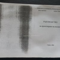 "РЪКОВОДСТВО ЗА ПРОЕКТИРАНЕ НА ПЪТИЩА"- Иван Трифонов, Първан Първанов , снимка 1 - Учебници, учебни тетрадки - 39616194