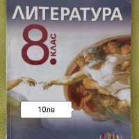 Учебници за 8клас , снимка 2 - Учебници, учебни тетрадки - 42282565