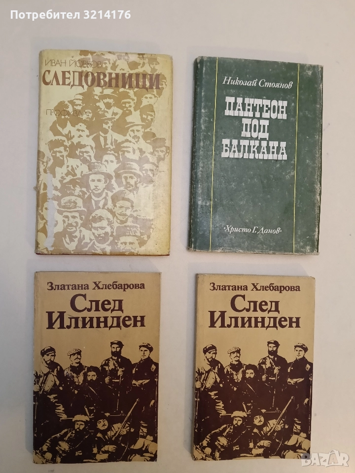 Следовници - Иван Йовков, снимка 1