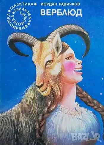 Верблюд Йордан Радичков, снимка 1