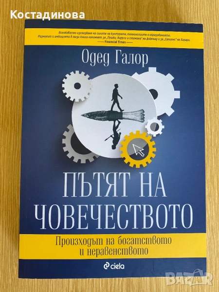 Пътят на човечеството , снимка 1