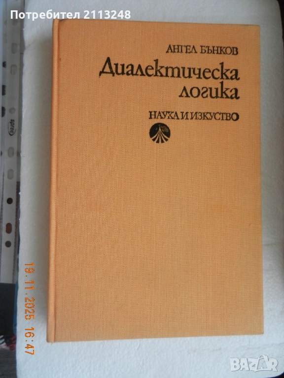 Ангел Бънков - Диалектическа логика, снимка 1