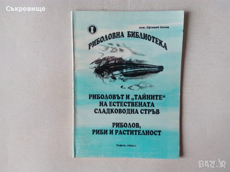 Риболовът и "тайните" на естествената сладководна стръв; Риболов, риби и растителност Ефтимий Бенев, снимка 1