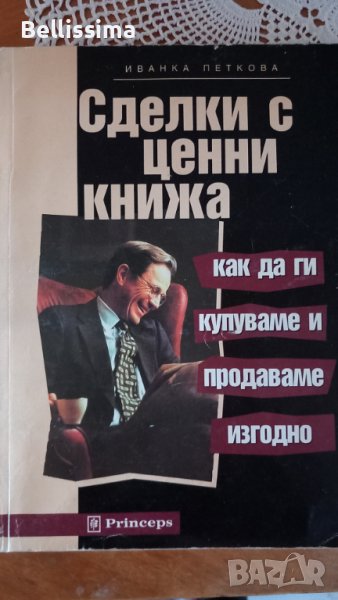 Сделки с ценни книжа , снимка 1