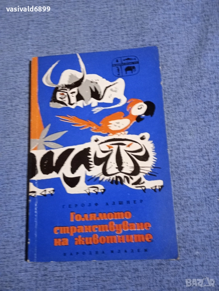 Геролф Алшнер - Голямото странстване на животните , снимка 1