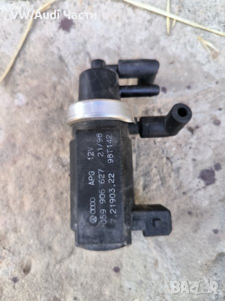 Вакуум клапан турбо за Ауди А6 А4 2.5тди Audi A6 A4 2.5TDI / 059 906 627, снимка 1