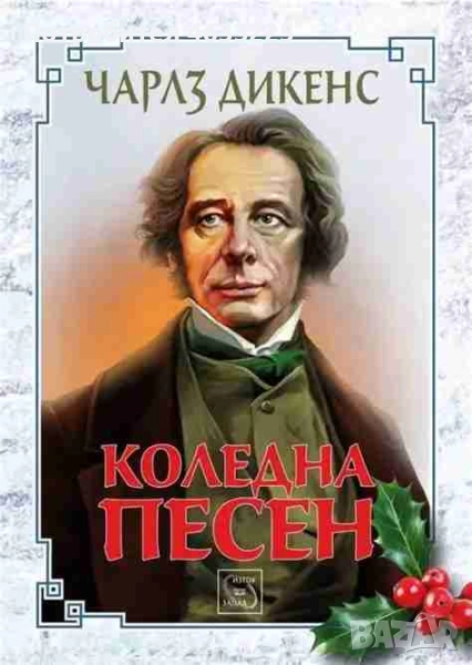 Коледна Песен, снимка 1