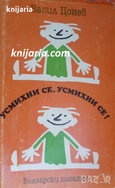 Усмихни се, усмихни се!: Разкази. Фейлетони. Приказки, снимка 1