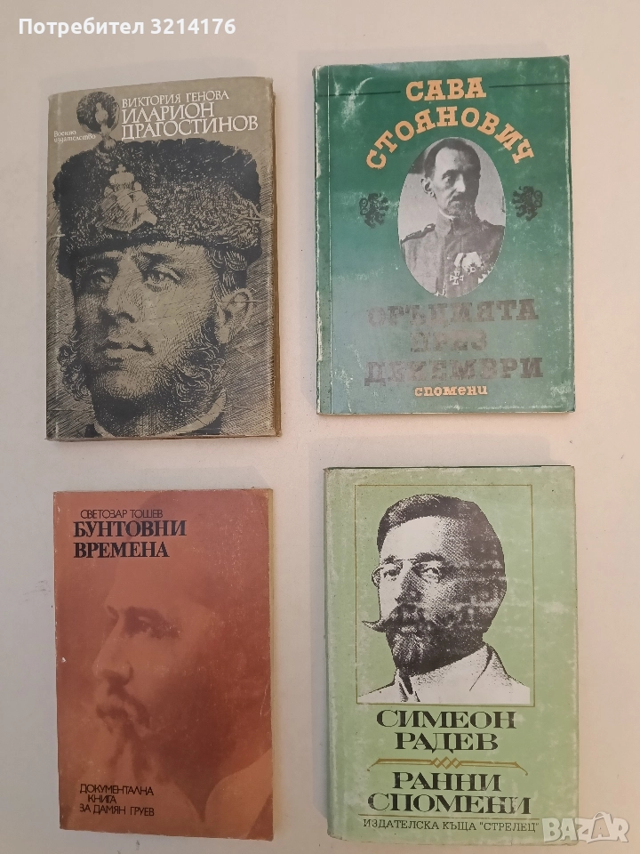 Ранни спомени - Симеон Радев, снимка 1