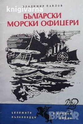 Български морски офицери Владимир Павлов, снимка 1