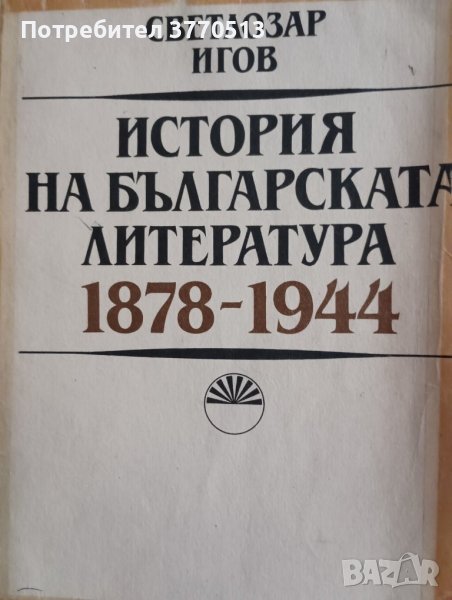 История на българската литература 1878-1944 г., снимка 1