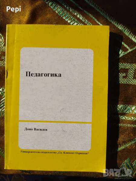 "Педагогика"  Доно Василев, снимка 1