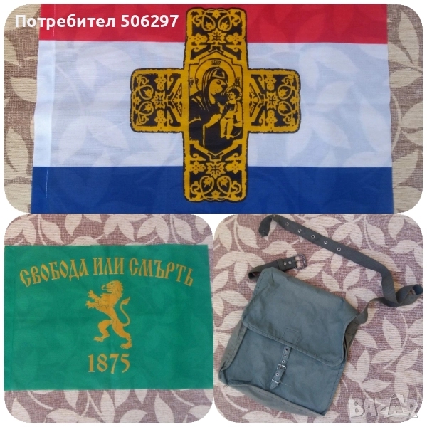 Самарското знаме, патриотично знаме "Свобода или смърт", сухарна войнишка торба, снимка 1