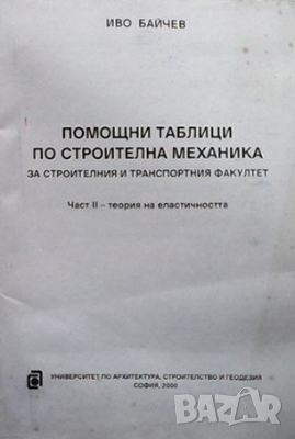 Помощни таблици по строителна механика за строителния и транспортния факултет. Част 2 Иво Байчев, снимка 1