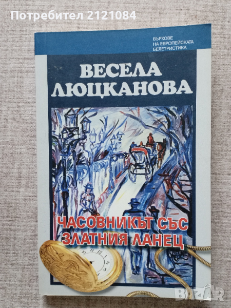  Часовникът със златния ланец / Весела Люцканова , снимка 1
