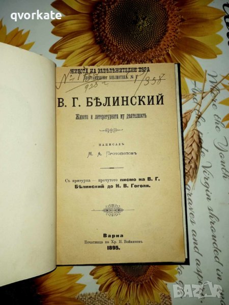 В.Г.Белинский-Живота и литературната му деятелност, снимка 1