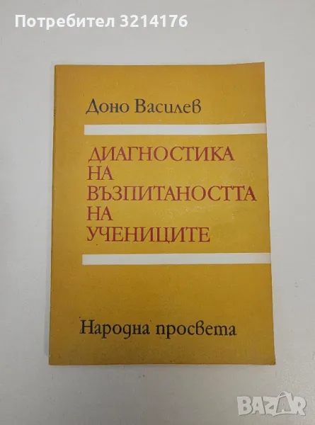 Диагностика на възпитаността на учениците - Доно Василев, снимка 1