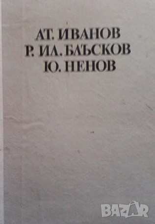 Автобиографии Ат. Иванов, снимка 1